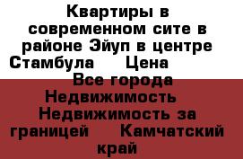  Квартиры в современном сите в районе Эйуп в центре Стамбула.  › Цена ­ 59 000 - Все города Недвижимость » Недвижимость за границей   . Камчатский край